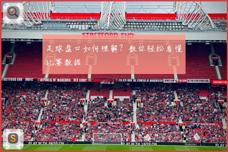 足球盘口如何理解?教你轻松看懂比赛数据