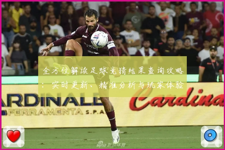 全方位解读足球竞猜结果查询攻略：实时更新、精准分析与玩家体验分享