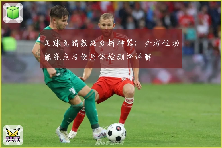 足球竞猜数据分析神器:全方位功能亮点与使用体验测评详解