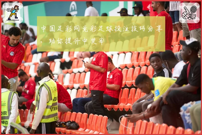 中国足彩网竞彩足球投注技巧分享，助你提升中奖率