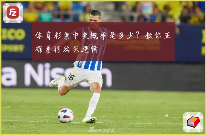 体育彩票中奖概率是多少？教你正确看待购买逻辑