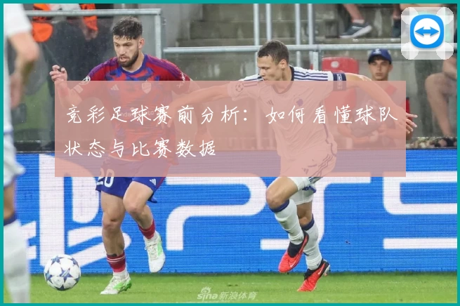 竞彩足球赛前分析:如何看懂球队状态与比赛数据