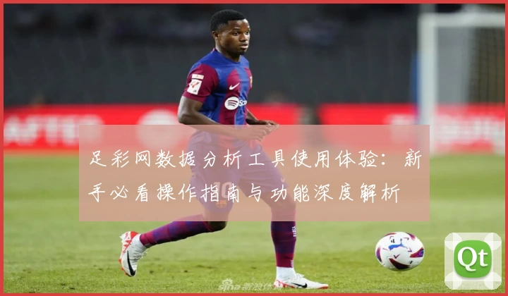 足彩网数据分析工具使用体验：新手必看操作指南与功能深度解析