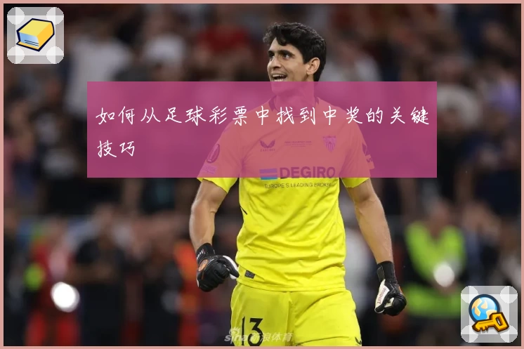 如何从足球彩票中找到中奖的关键技巧
