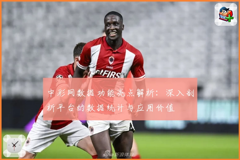 中彩网数据功能亮点解析：深入剖析平台的数据统计与应用价值