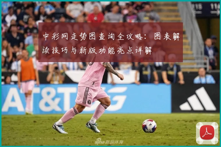 中彩网走势图查询全攻略：图表解读技巧与新版功能亮点详解