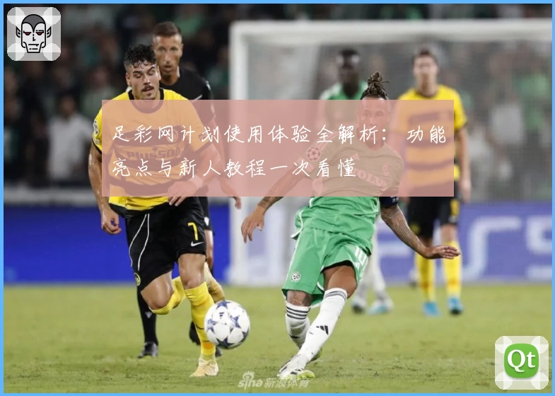 足彩网计划使用体验全解析：功能亮点与新人教程一次看懂