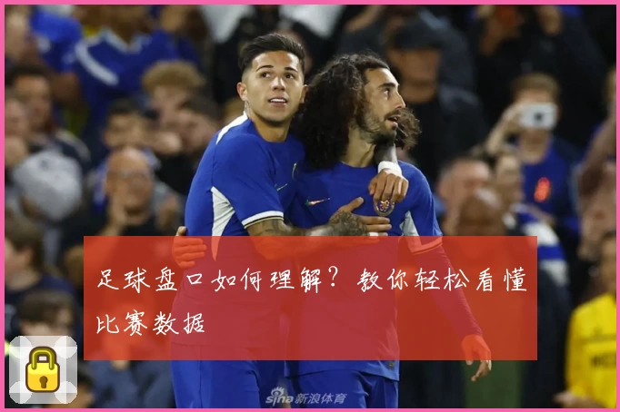 足球盘口如何理解?教你轻松看懂比赛数据