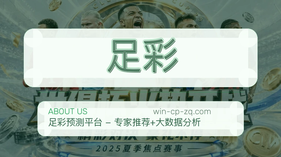 足彩平台简介