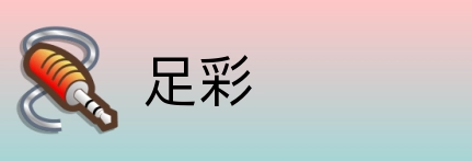 足彩 Logo